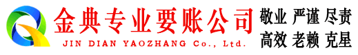 建华金典追债公司